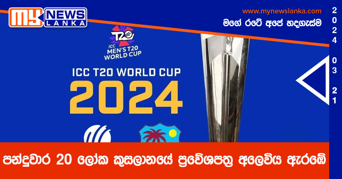 පන්දුවාර 20 ලෝක කුසලානයේ ප්‍රවේශපත්‍ර අලෙවිය ඇරඹේ