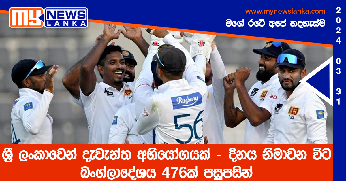 ශ්රී ලංකාවෙන් දැවැන්ත අභියෝගයක් – බංග්ලාදේශය 476ක් පසුපසින් ශ්රී ලංකාවෙන් දැවැන්ත අභියෝගයක් – බංග්ලාදේශය 476ක් පසුපසින්