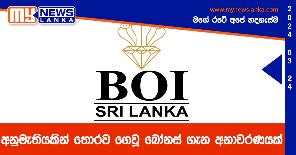 අනුමැතියකින් තොරව ගෙවූ බෝනස් ගැන අනාවරණයක් අනුමැතියකින් තොරව ගෙවූ බෝනස් ගැන අනාවරණයක්