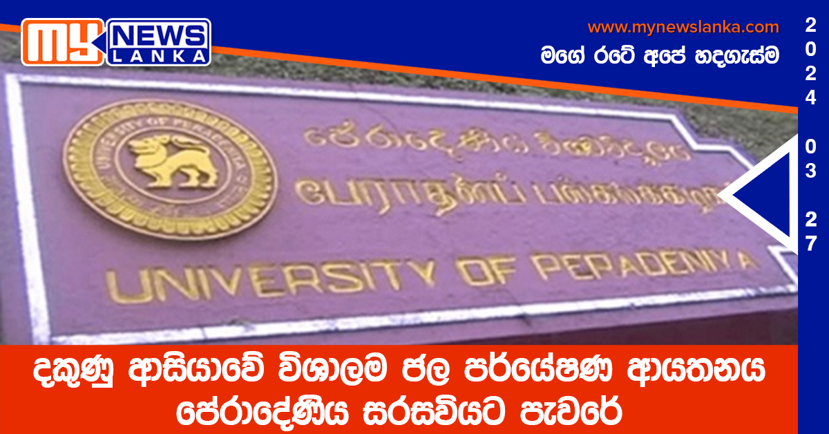 දකුණු ආසියාවේ විශාලම ජල පර්යේෂණ ආයතනය පේරාදේණිය සරසවියට පැවරේ දකුණු ආසියාවේ විශාලම ජල පර්යේෂණ ආයතනය පේරාදේණිය සරසවියට පැවරේ