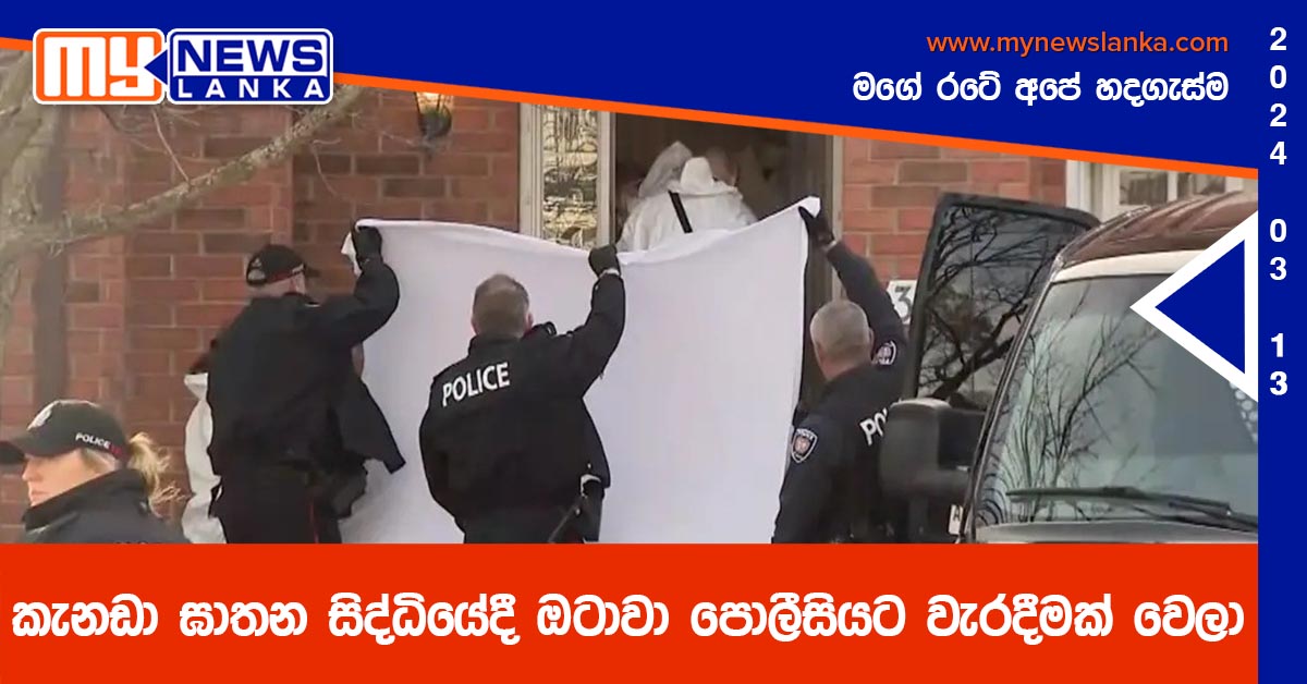 කැනඩා ඝාතන සිද්ධියේදී ඔටාවා පොලීසියට වැරදීමක් වෙලා