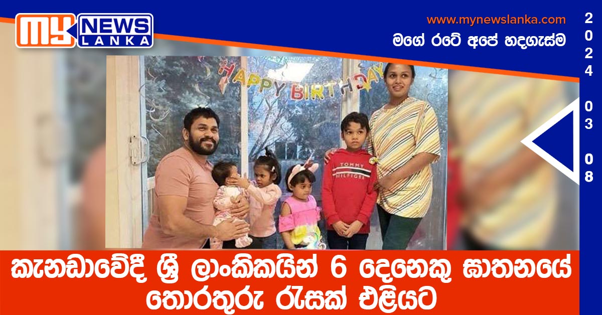කැනඩාවේදී ශ්‍රී ලාංකිකයින් 6 දෙනෙකු ඝාතනයේ තොරතුරු රැසක් එළියට