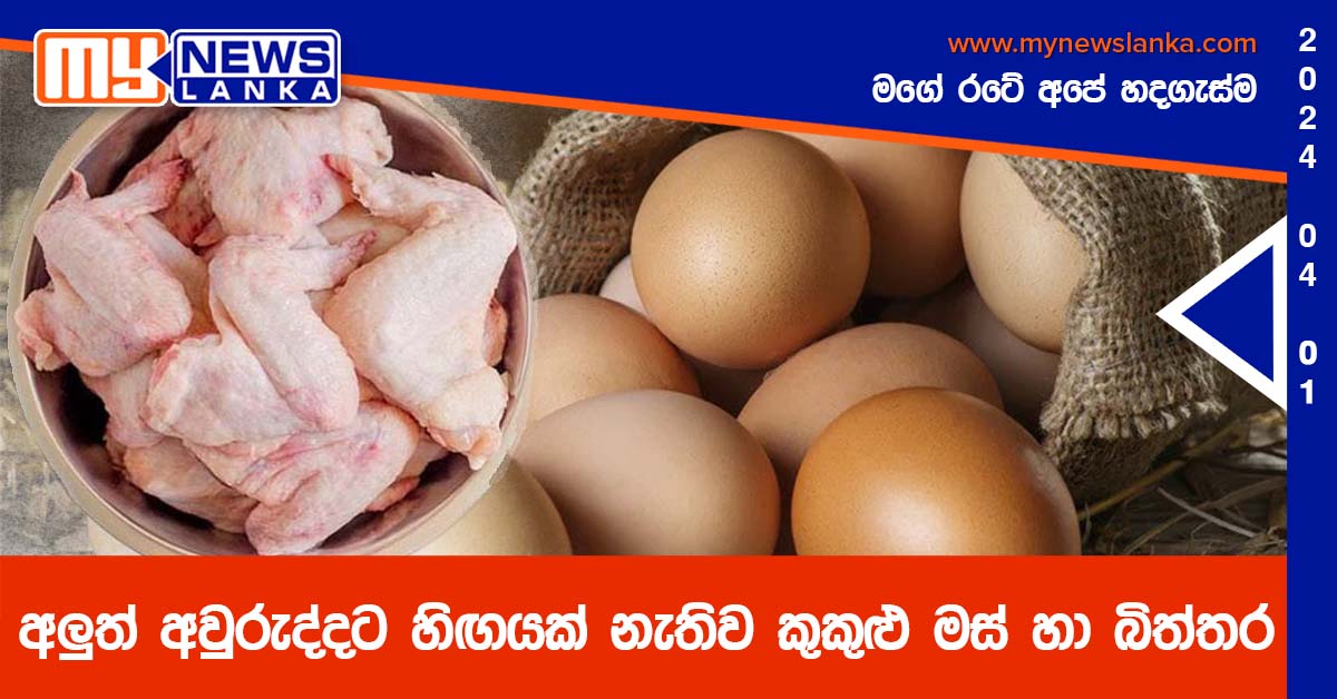 අලුත් අවුරුද්දට හිඟයක් නැතිව කුකුළු මස් හා බිත්තර