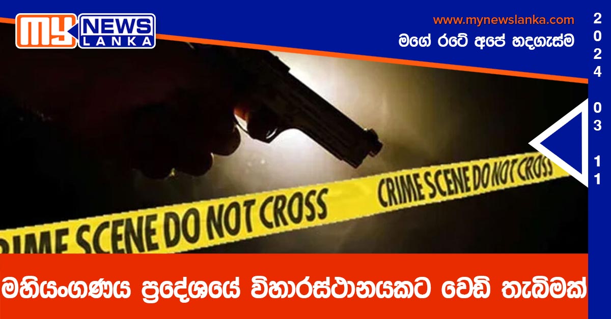 මහියංගණය ප්රදේශයේ විහාරස්ථානයකට වෙඩි තැබිමක් මහියංගණය ප්රදේශයේ විහාරස්ථානයකට වෙඩි තැබිමක්