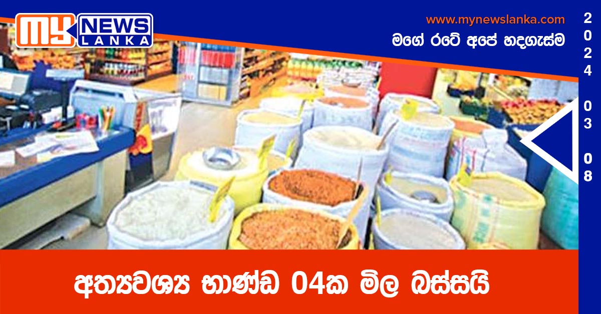 අත්යවශ්ය භාණ්ඩ 04ක මිල බස්සයි අත්යවශ්ය භාණ්ඩ 04ක මිල බස්සයි