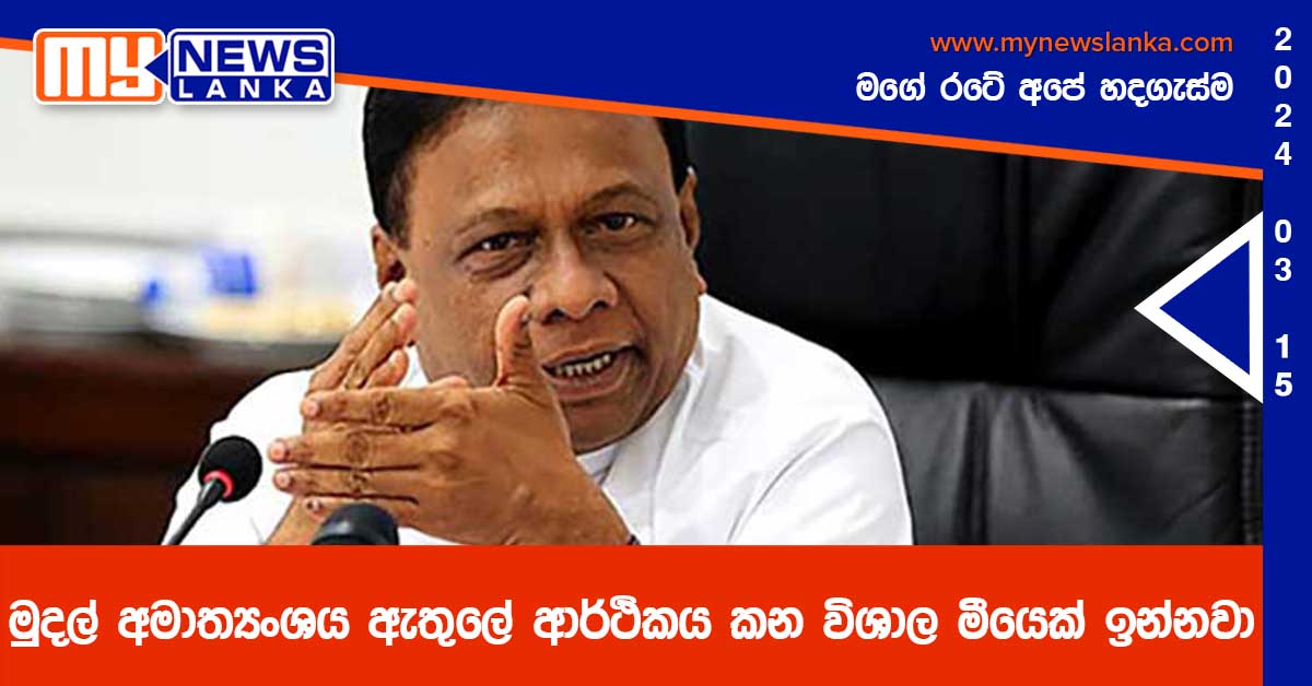 මුදල් අමාත්‍යංශය ඇතුලේ ආර්ථිකය කන විශාල මීයෙක් ඉන්නවා – ඩලස් (Video)