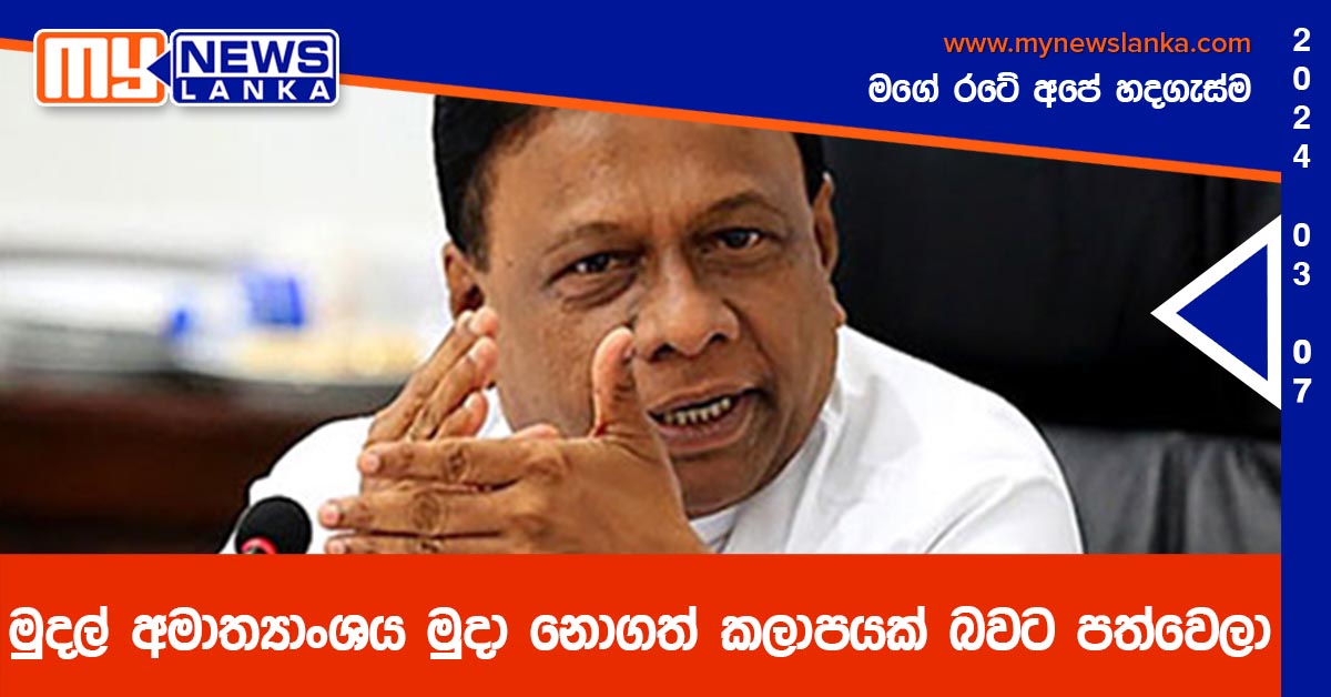 මුදල් අමාත්‍යාංශය මුදා නොගත් කලාපයක් බවට පත්වෙලා