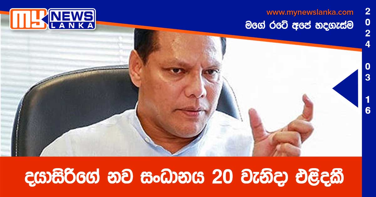 දයාසිරිගේ නව සංධානය 20 වැනිදා එළිදකී