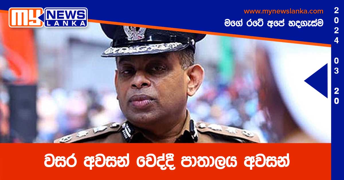 වසර අවසන් වෙද්දී පාතාලය අවසන් වසර අවසන් වෙද්දී පාතාලය අවසන්