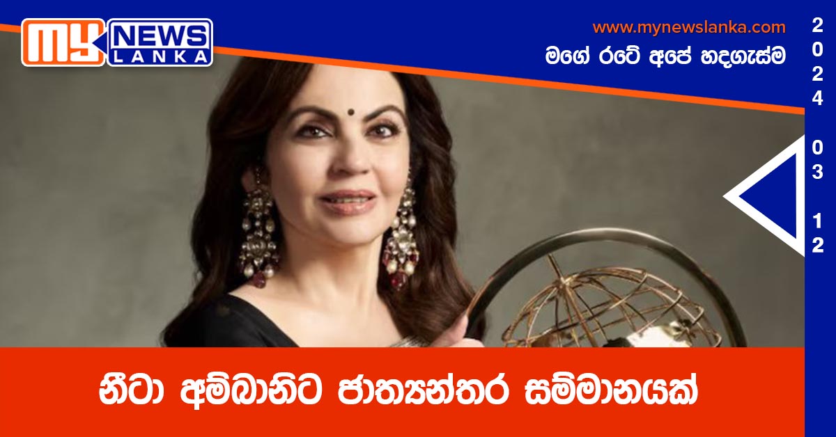 නීටා අම්බානිට ජාත්‍යන්තර සම්මානයක්