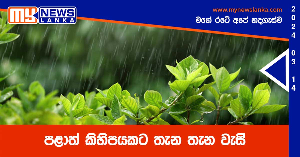පළාත් කිහිපයකට තැන තැන වැසි