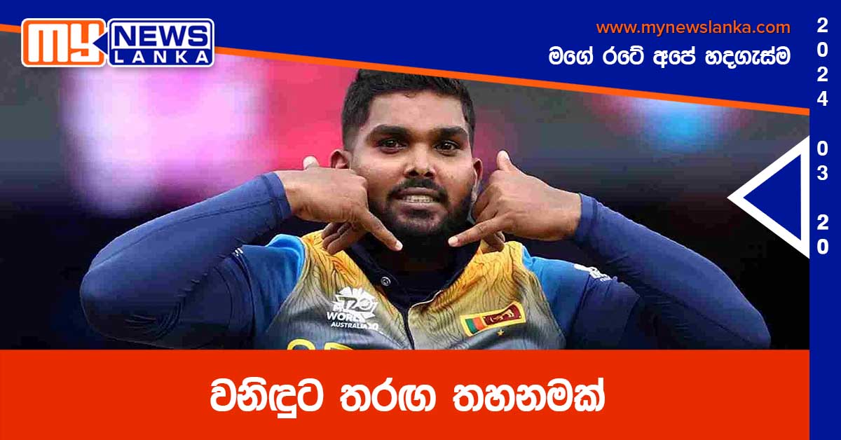 වනිඳුට තරඟ තහනමක්