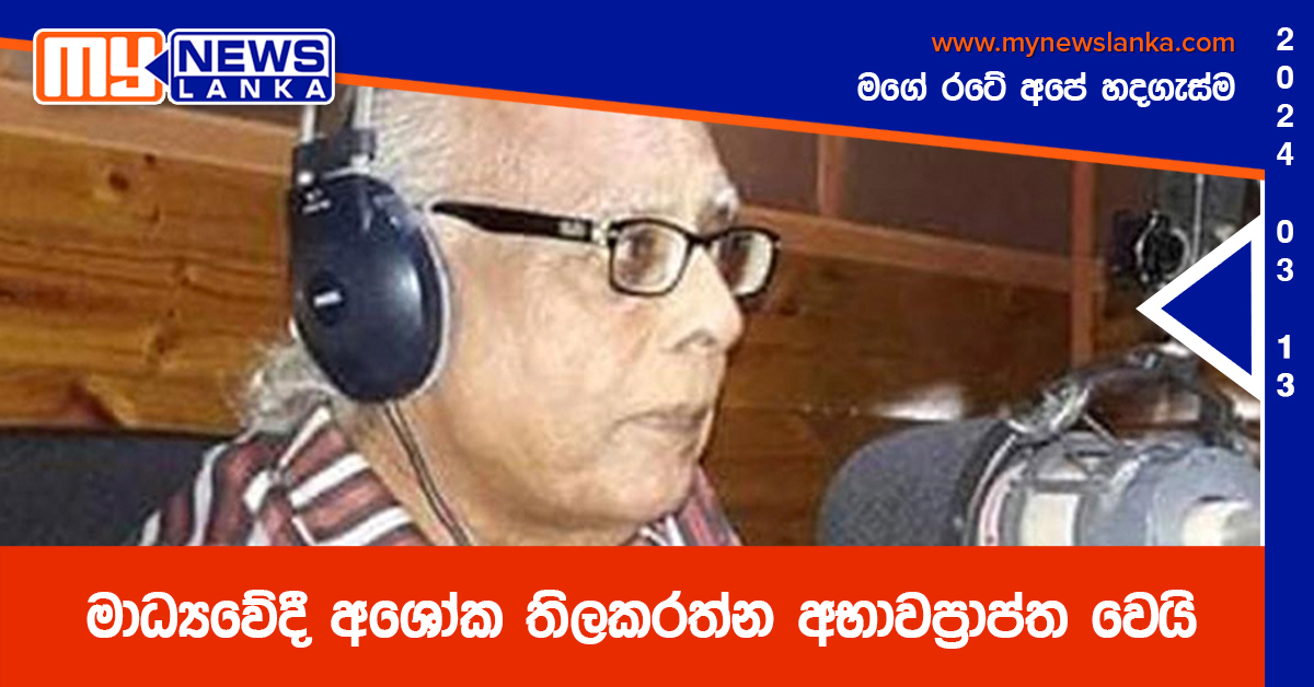 මාධ්‍යවේදී අශෝක තිලකරත්න අභාවප්‍රාප්ත වෙයි