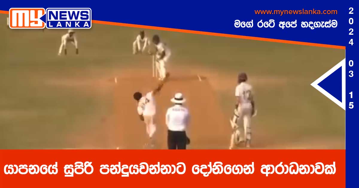 යාපනයේ සුපිරි පන්දුයවන්නාට දෝනිගෙන් ආරාධනාවක්