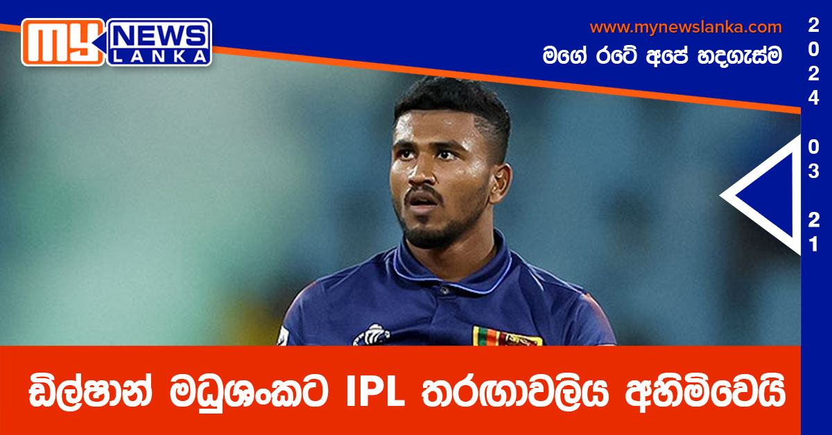 ඩිල්ෂාන් මධුශංකට IPL තරඟාවලිය අහිමිවෙයි