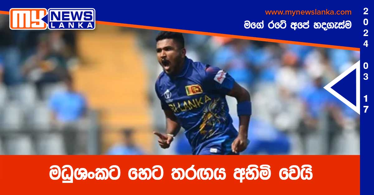 මධුශංකට හෙට තරඟය අහිමි වෙයි