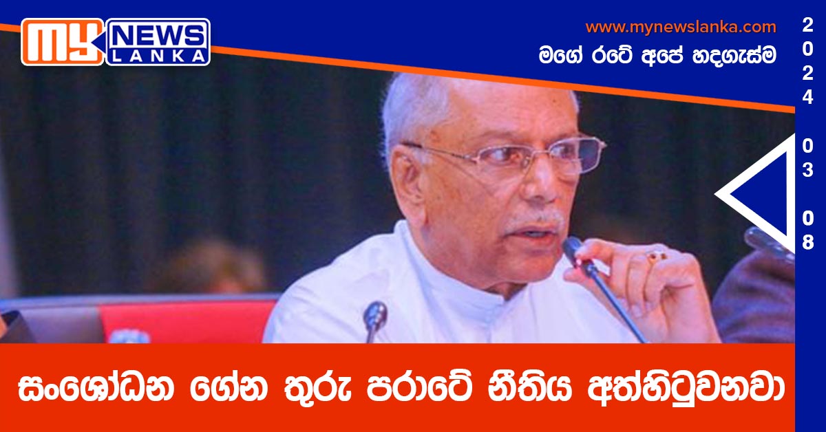 සංශෝධන ගේන තුරු පරාටේ නීතිය අත්හිටුවනවා – අගමැති