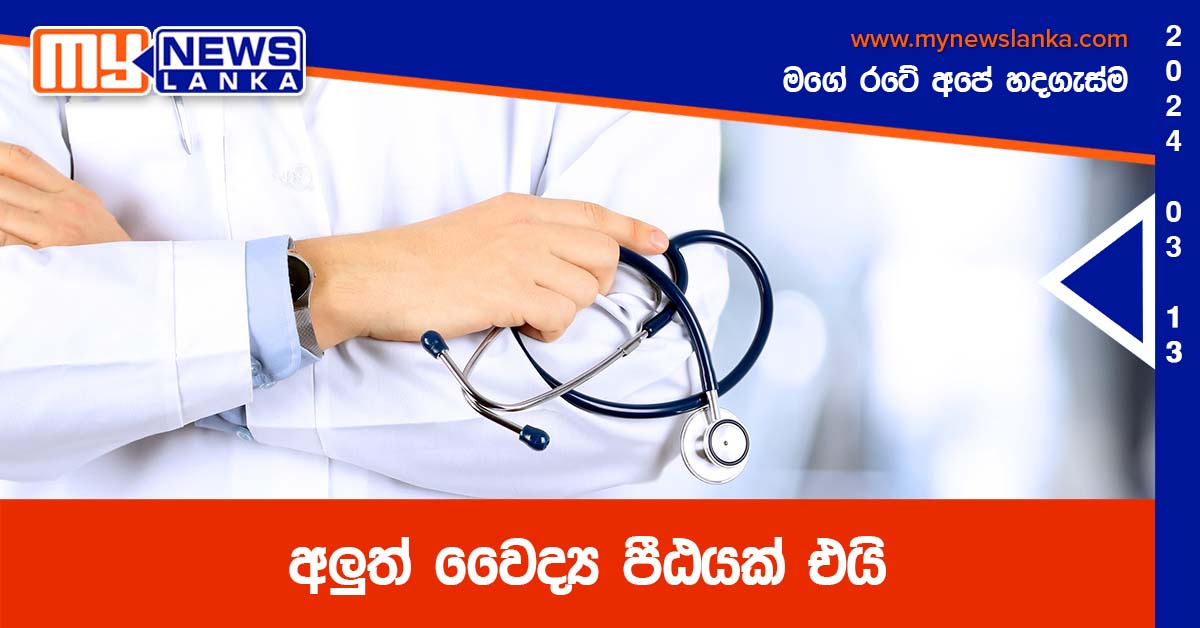අලුත් වෛද්‍ය පීඨයක් එයි