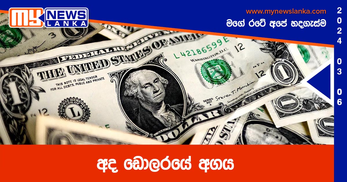 අද ඩොලරයේ අගය