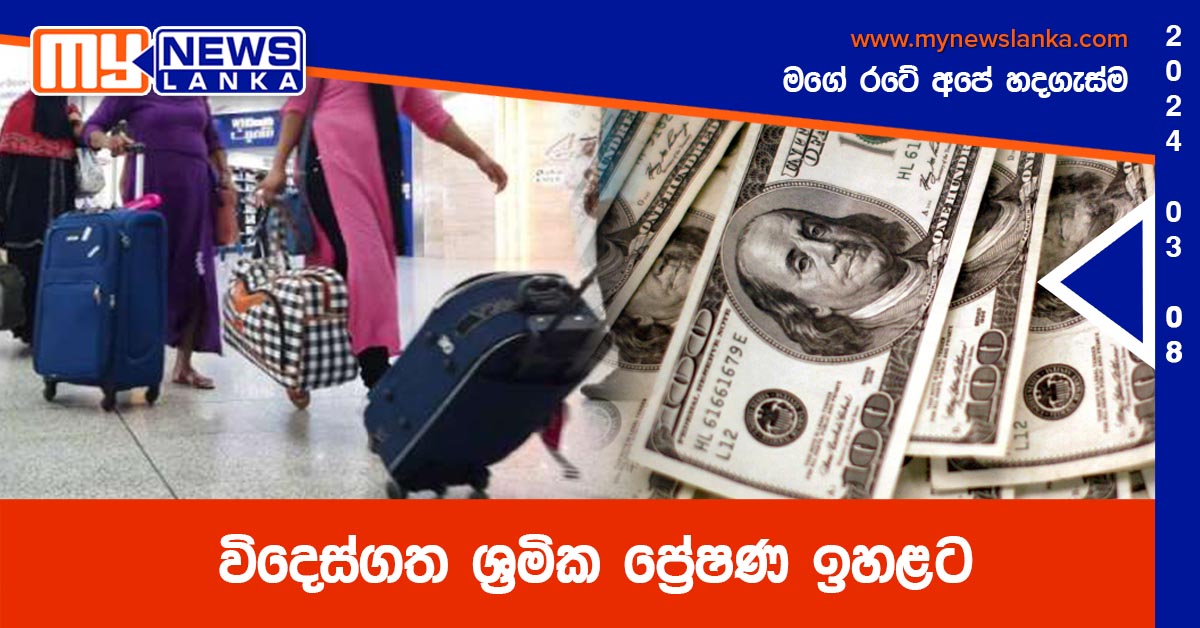 විදෙස්ගත ශ්රමික ප්රේෂණ ඉහළට විදෙස්ගත ශ්රමික ප්රේෂණ ඉහළට