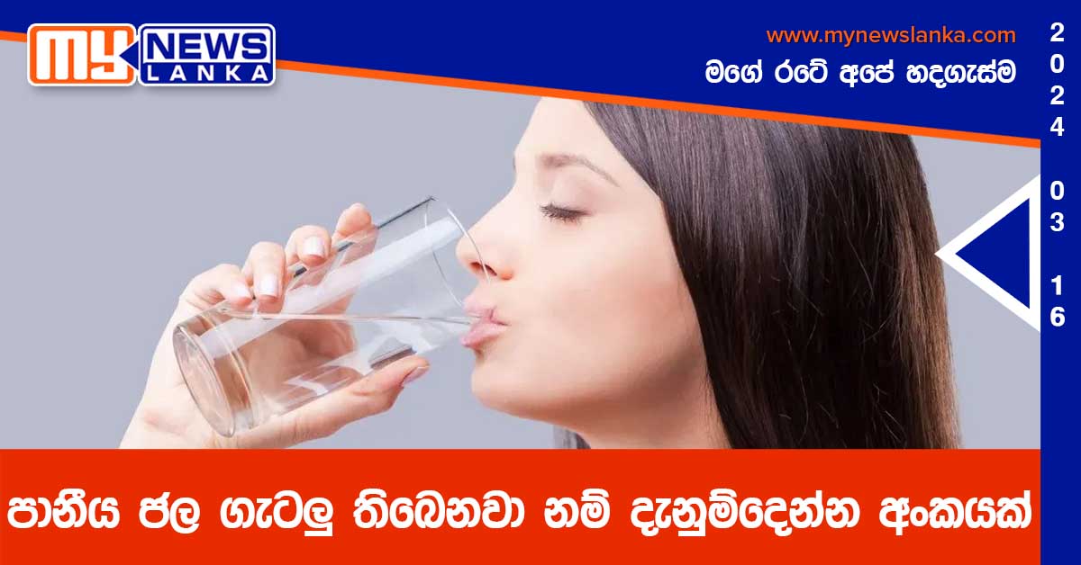 පානීය ජල ගැටලු තිබෙනවා නම් දැනුම්දෙන්න අංකයක්