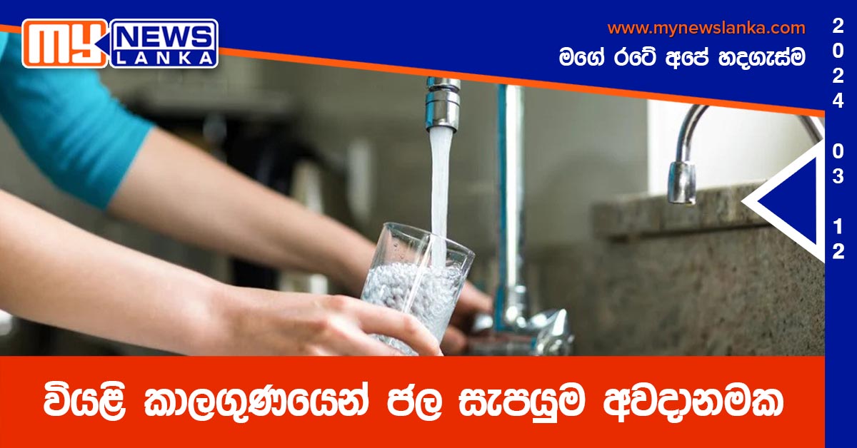 වියළි කාලගුණයෙන් ජල සැපයුම අවදානමක වියළි කාලගුණයෙන් ජල සැපයුම අවදානමක