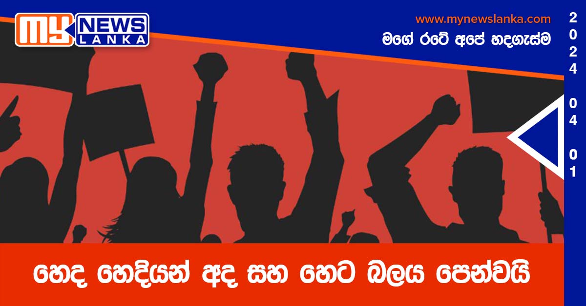 හෙද හෙදියන් අද සහ හෙට බලය පෙන්වයි