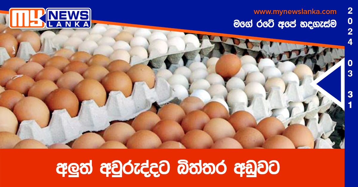 අලුත් අවුරුද්දට බිත්තර අඩුවට