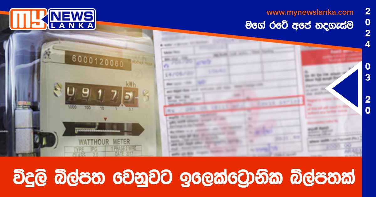 විදුලි බිල්පත වෙනුවට ඉලෙක්ට්‍රොනික බිල්පතක්