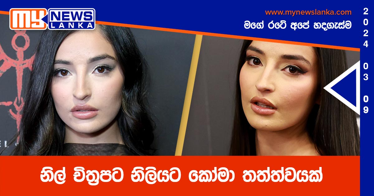 නිල් චිත්‍රපට නිලියට කෝමා තත්ත්වයක්