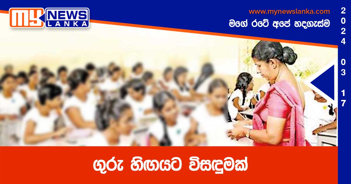 ගුරු හිඟයට විසඳුමක් ගුරු හිඟයට විසඳුමක්