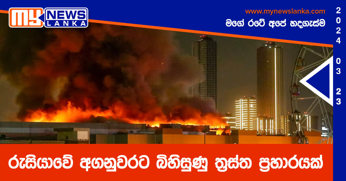 රුසියාවේ අගනුවරට බිහිසුණු ත්‍රස්ත ප්‍රහාරයක් (Video)