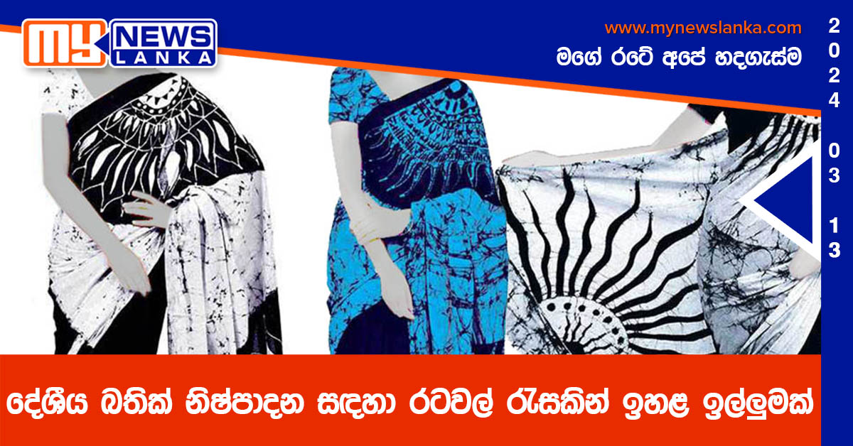 දේශීය බතික් නිෂ්පාදන සඳහා රටවල් රැසකින් ඉහළ ඉල්ලුමක්