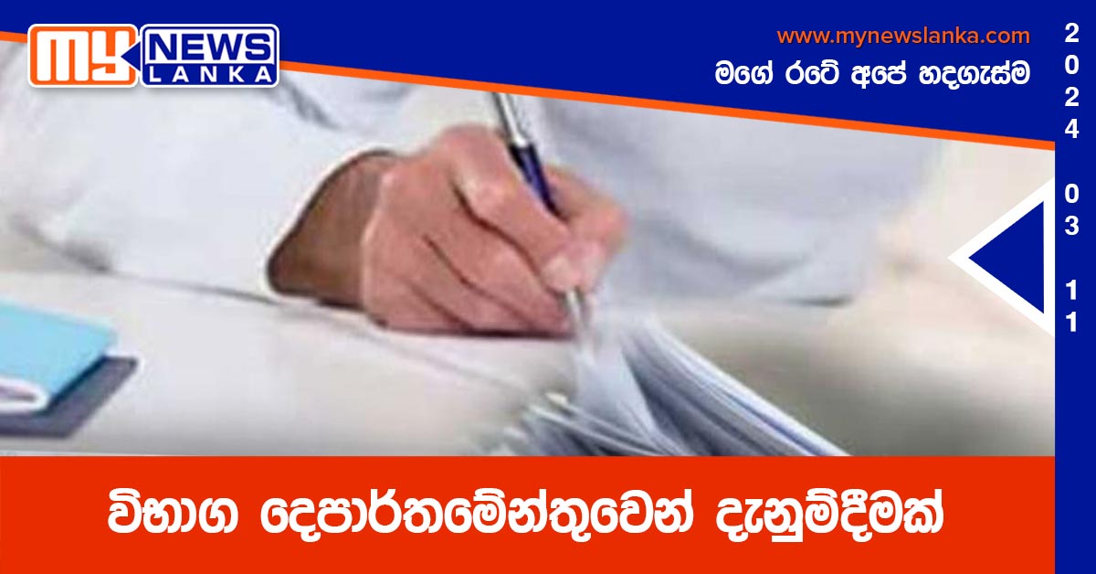 විභාග දෙපාර්තමේන්තුවෙන් දැනුම්දීමක්