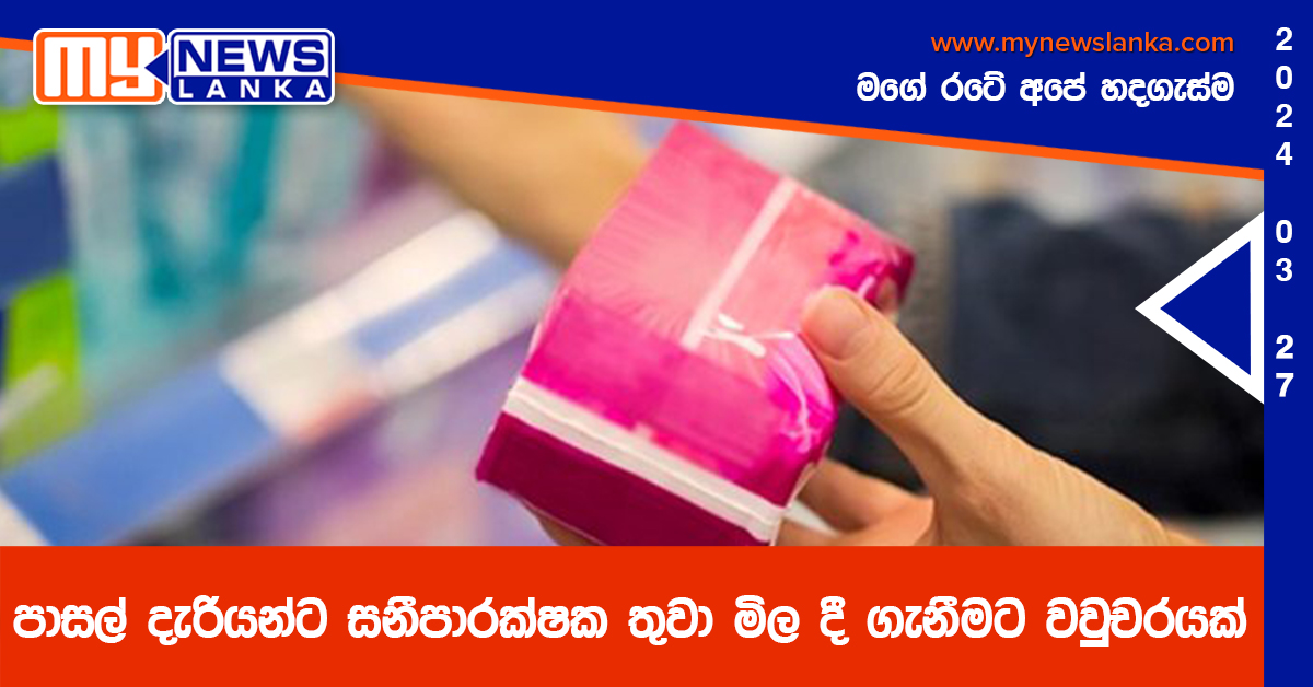පාසල් දැරියන්ට සනීපාරක්ෂක තුවා මිල දී ගැනීමට වවුචරයක්