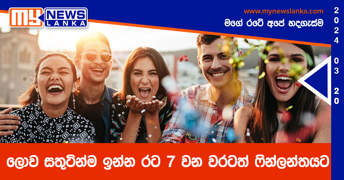 ලොව සතුටින්ම ඉන්න රට 7 වන වරටත් ෆින්ලන්තයට