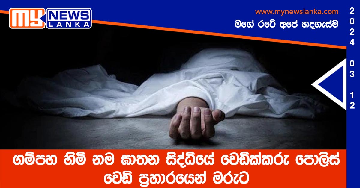 ගම්පහ හිමි නම ඝාතන සිද්ධියේ වෙඩික්කරු පොලිස් වෙඩි ප්‍රහාරයෙන් මරුට
