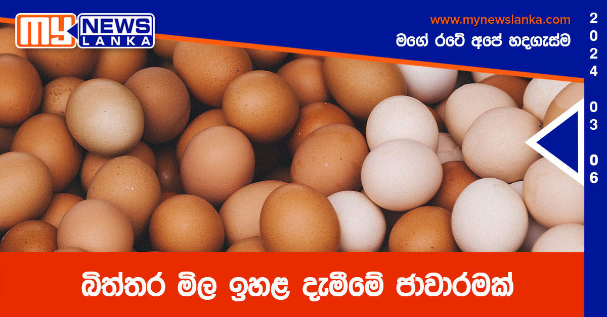 බිත්තර මිල ඉහළ දැමීමේ ජාවාරමක් බිත්තර මිල ඉහළ දැමීමේ ජාවාරමක්