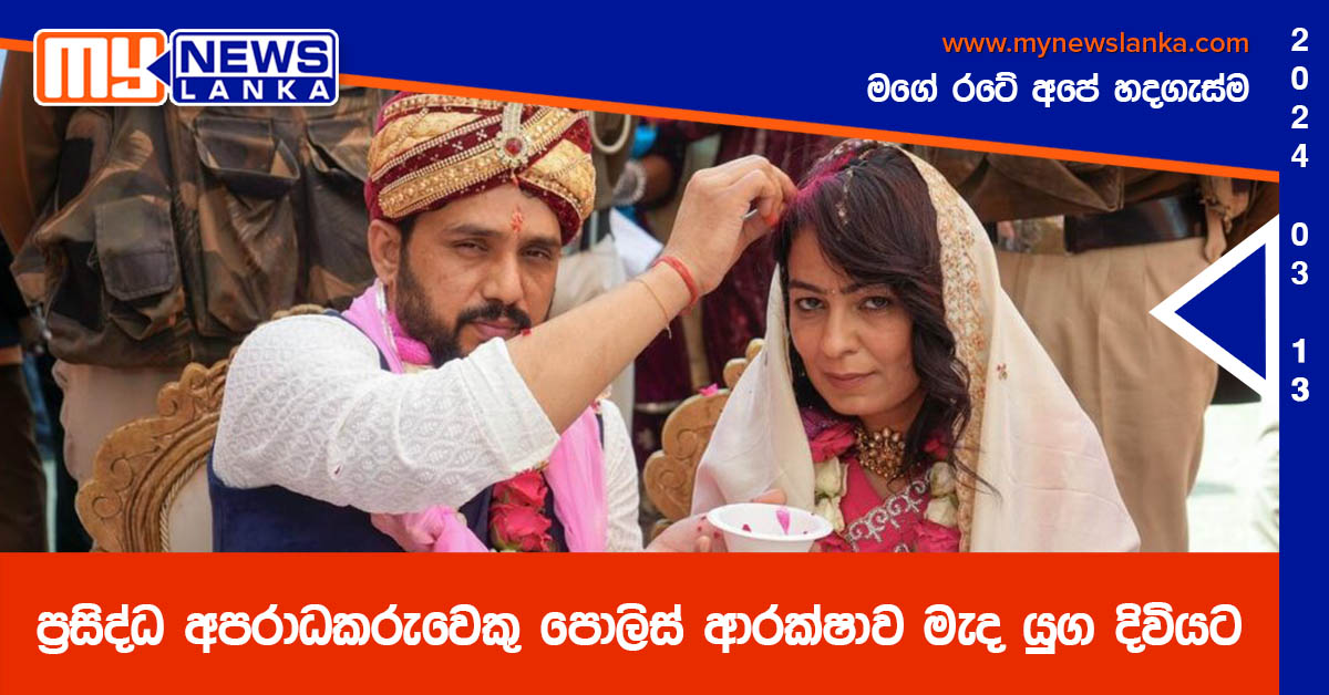 ප්‍රසිද්ධ අපරාධකරුවෙකු පොලිස් ආරක්ෂාව මැද යුග දිවියට