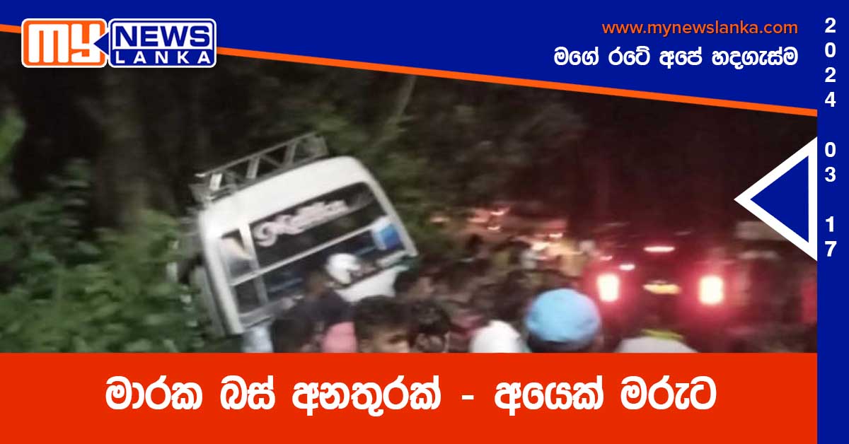 මාරක බස් අනතුරක් – අයෙක් මරුට