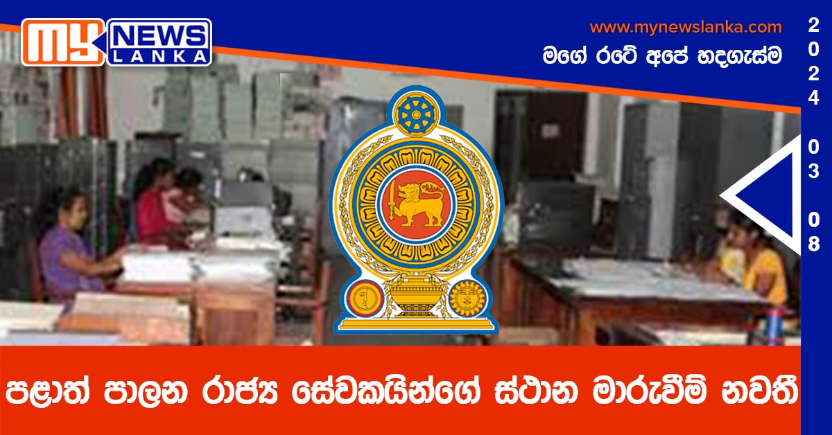පළාත් පාලන රාජ්‍ය සේවකයින්ගේ ස්ථාන මාරුවීම් නවතී