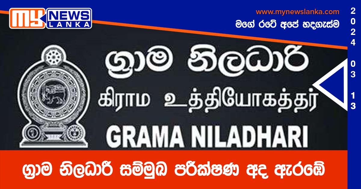 ග්රාම නිලධාරී සම්මුඛ පරීක්ෂණ අද ඇරඹේ ග්රාම නිලධාරී සම්මුඛ පරීක්ෂණ අද ඇරඹේ