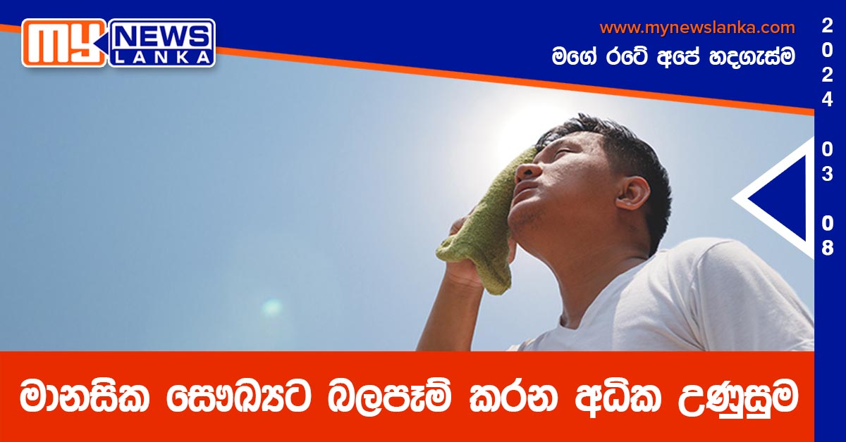 මානසික සෞඛ්‍යට බලපෑම් කරන අධික උණුසුම