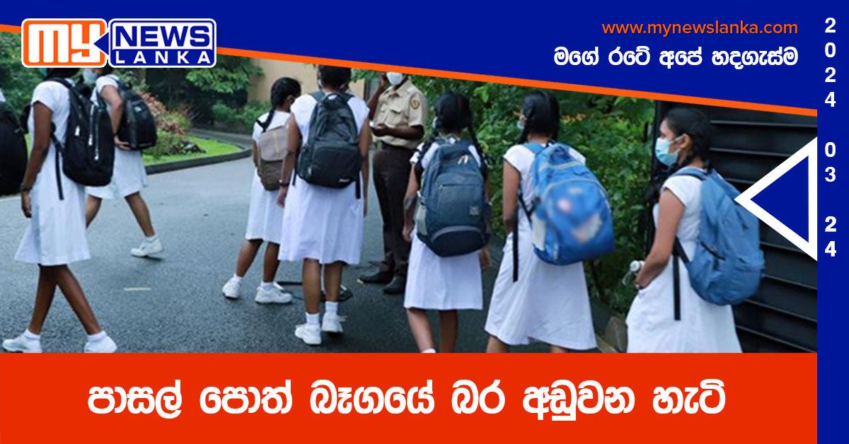 පාසල් පොත් බෑගයේ බර අඩුවන හැටි