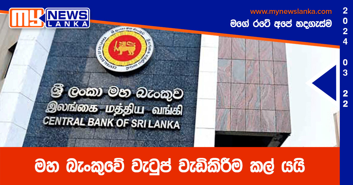 මහ බැංකුවේ වැටුප් වැඩිකිරීම කල් යයි