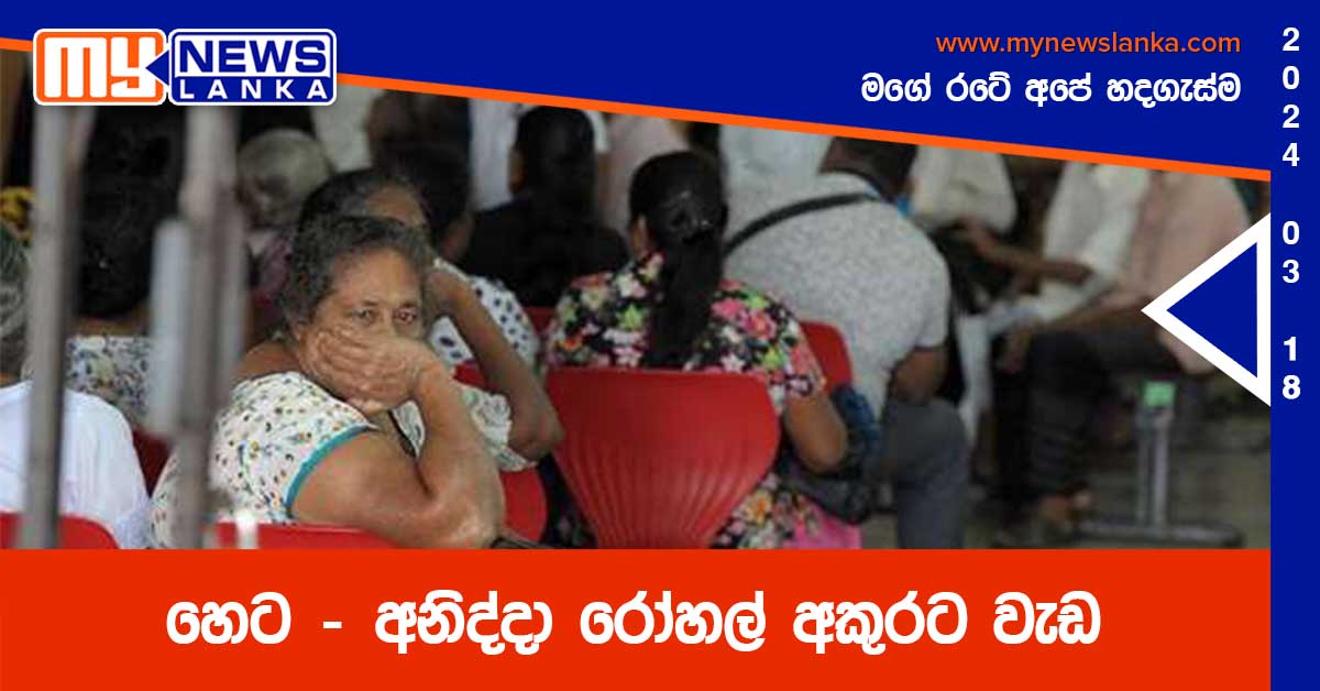 හෙට – අනිද්දා රෝහල් අකුරට වැඩ