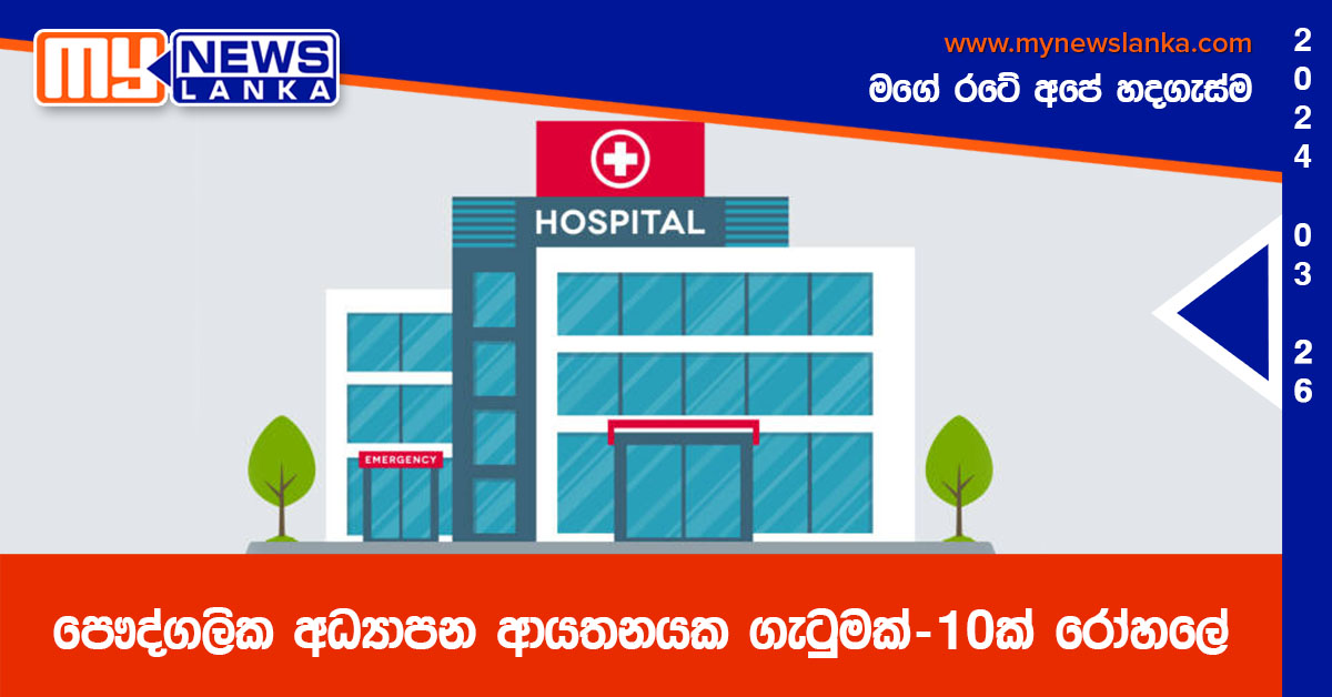 පෞද්ගලික අධ්‍යාපන ආයතනයක ගැටුමක් – 10ක් රෝහලේ