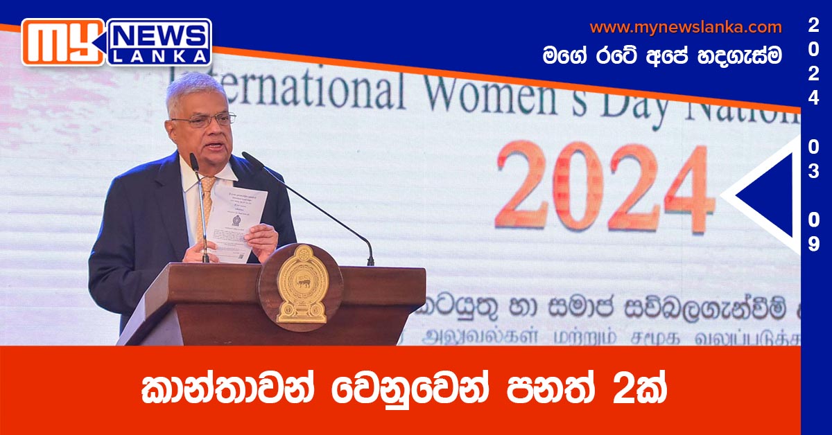 කාන්තාවන් වෙනුවෙන් පනත් 2 ක්