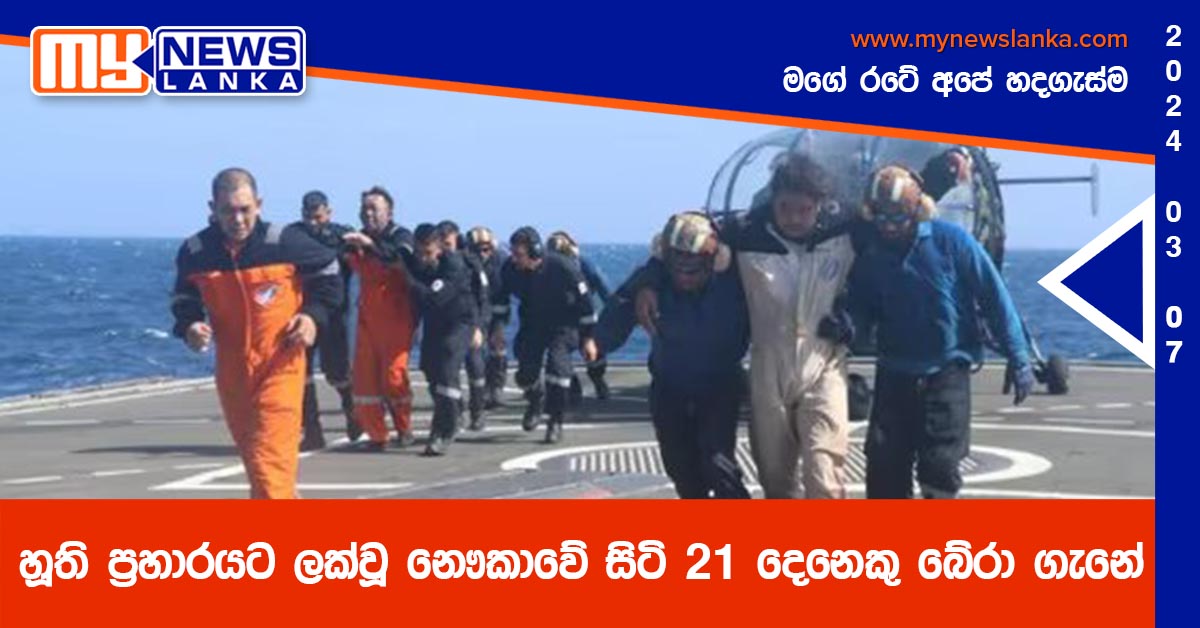 හූති ප්‍රහාරයට ලක්වූ නෞකාවේ සිටි 21 දෙනෙකු බේරා ගැනේ