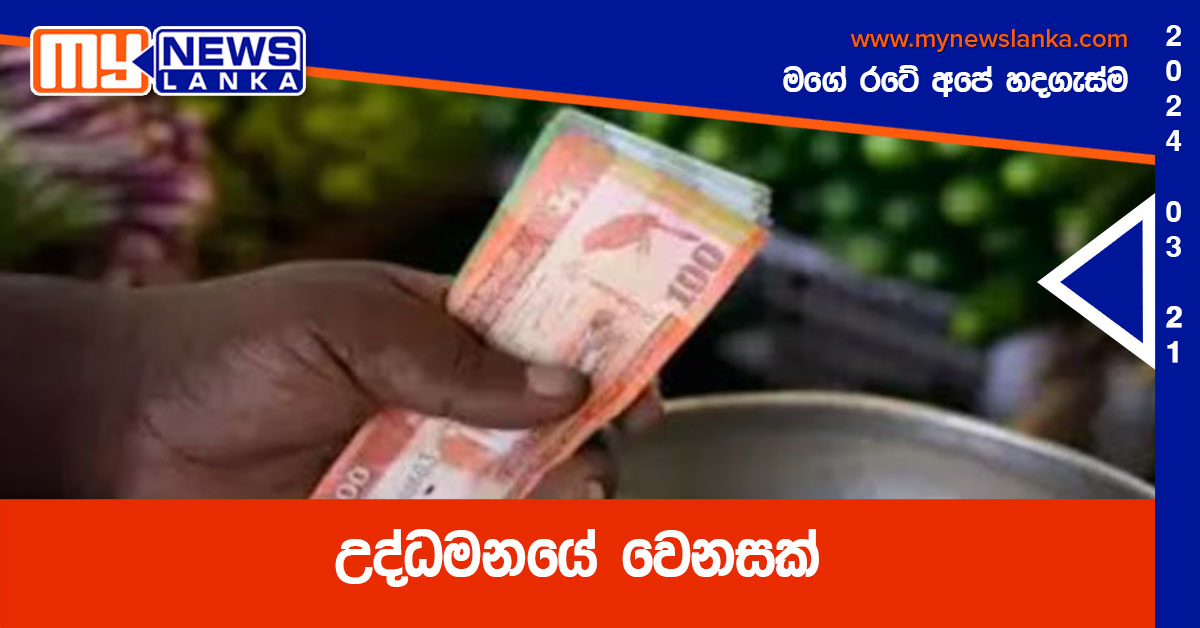 උද්ධමනයේ වෙනසක්